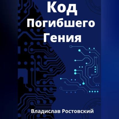 Код Погибшего Гения — Владислав Ростовский