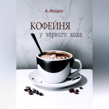 Кофейня у черного хода — Андрей Мацко