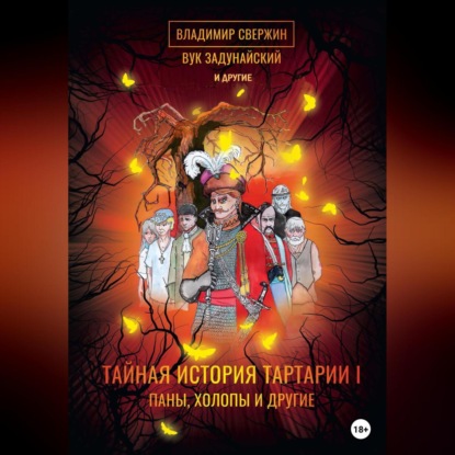 Тайная история Тартарии. Том 1. Паны, холопы и Другие — Вук Задунайский