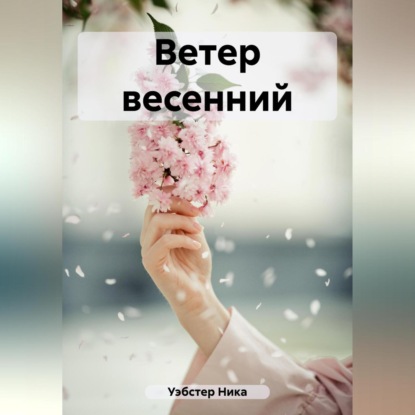 Ветер весенний — Ника Уэбстер