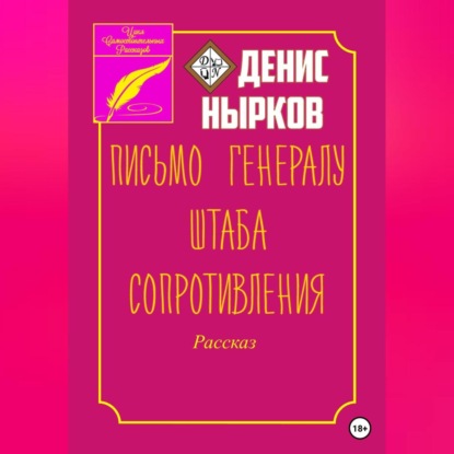 Письмо Генералу Штаба Сопротивления — Денис Нырков