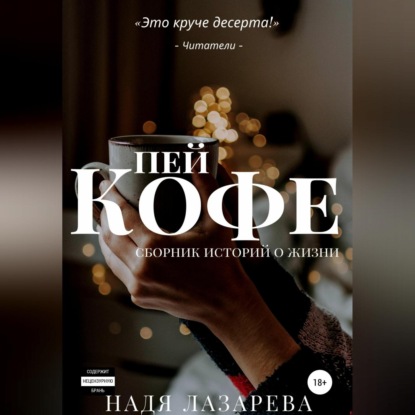 Пей кофе. Сборник историй о жизни — Надя Лазарева