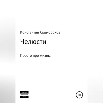 Челюсти — Константин Борисович Скоморохов