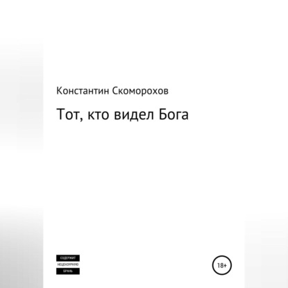 Тот, кто видел Бога — Константин Борисович Скоморохов