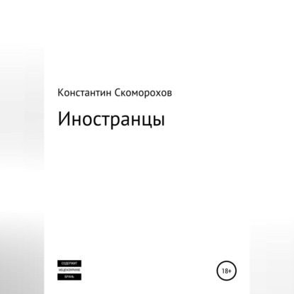 Иностранцы — Константин Борисович Скоморохов