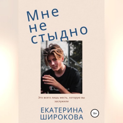 Мне не стыдно — Екатерина Николаевна Широкова