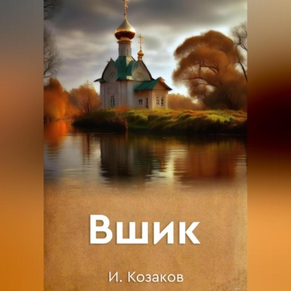 Вшик — Игорь Козаков