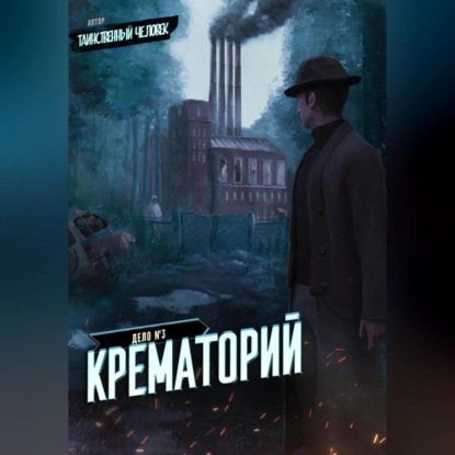 Дело №3. Крематорий — Таинственный человек