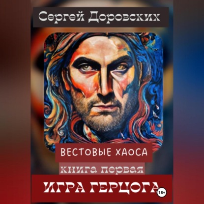 Вестовые Хаоса: Игра герцога — Сергей Владимирович Доровских