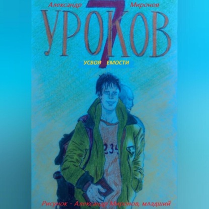 7 Уроков Усвояемости — Александр Леонидович Миронов