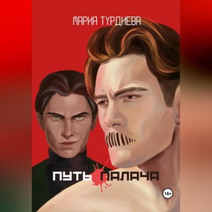 Путь палача — Мария Турдиева