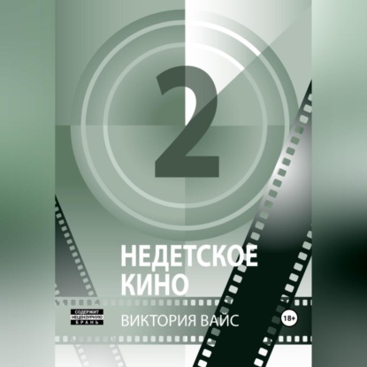 Недетское кино 2 — Виктория Вайс