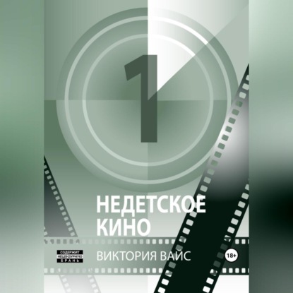 Недетское кино 1 — Виктория Вайс