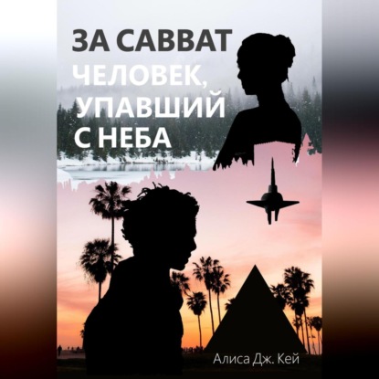 За Савват. Человек, упавший с неба — Алиса Дж. Кей