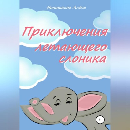 Приключения летающего слоника — Алена Юльевна Никишкина