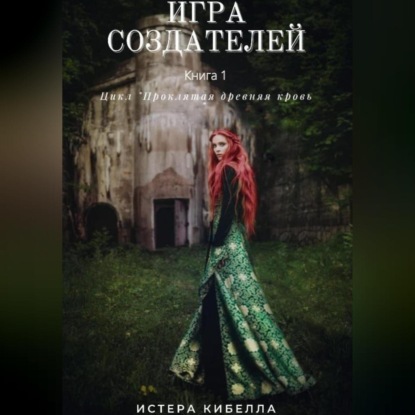 Игра Создателей. Книга 1 — Истера Кибелла