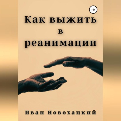 Как выжить в реанимации — Иван Викторович Новохацкий