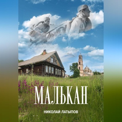 Малькан — Николай Латыпов