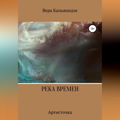 Река времен. Артисточка — Вера Капьянидзе