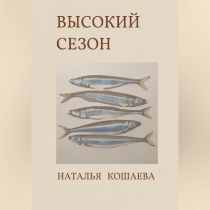 Высокий сезон — Наталья Кошаева