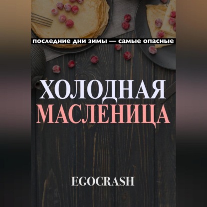 Холодная Масленица — EGOCRASH