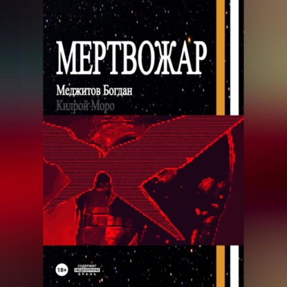 Мертвожар — Богдан Меджитов