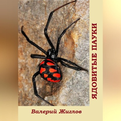 Ядовитые пауки — Валерий Жиглов