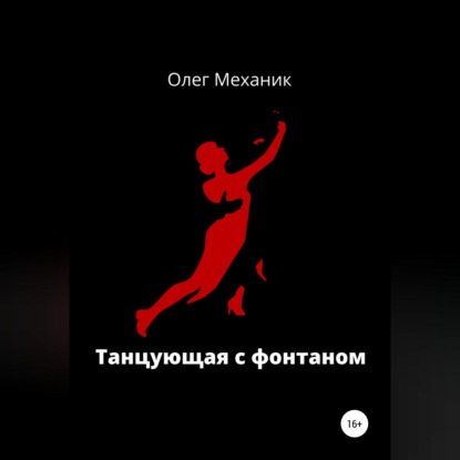 Танцующая с фонтаном — Олег Механик