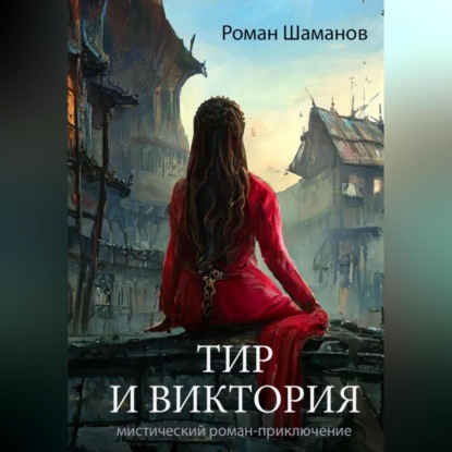 Тир и Виктория — Роман Шаманов