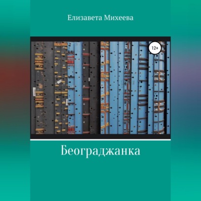 Београджанка — Елизавета Михеева