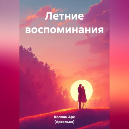 Летние воспоминания — Арс (Арсельян) Коллан