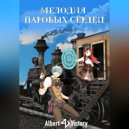 Мелодия паровых сердец — Victory Albert