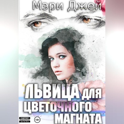 Львица для цветочного магната — Мэри Джей