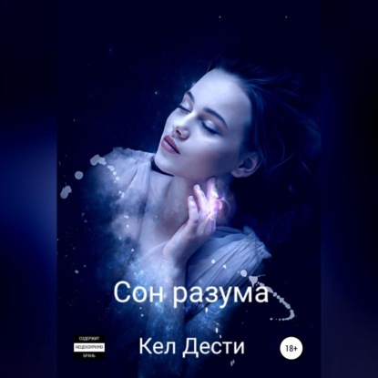 Сон Разума — Кел Дести