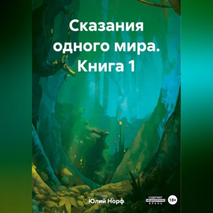 Сказания одного мира. Книга 1 — Норф Юлий