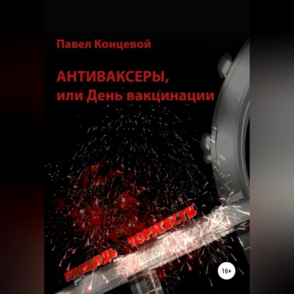 Антиваксеры, или День вакцинации — Павел Концевой