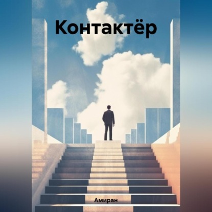 Контактёр — Амиран