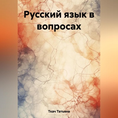 Русский язык в вопросах — Татьяна Григорьевна Ткач