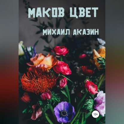 Маков цвет — Михаил Аказин