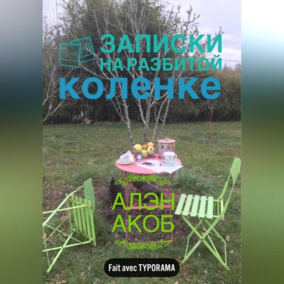 Записки на разбитой коленке — Алэн Акоб