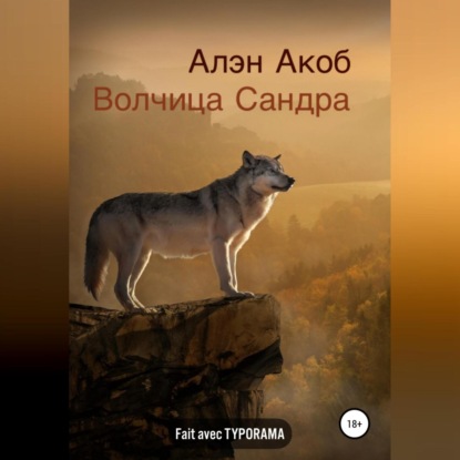 Волчица Сандра — Алэн Акоб