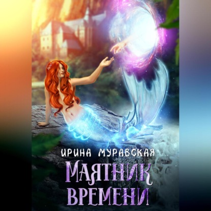 Маятник времени — Ирина Муравская