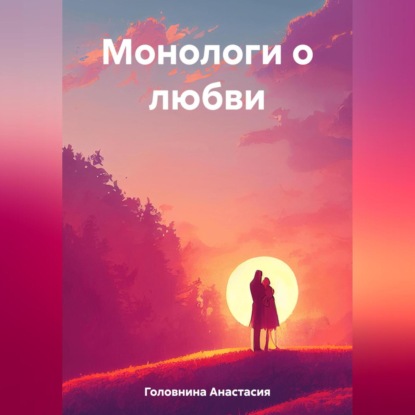 Монологи о любви — Анастасия Головнина