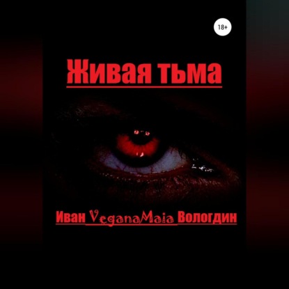 Живая тьма — Иван VeganaMaia Вологдин