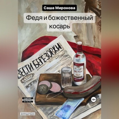 Федя и божественный косарь — Саша Миронова