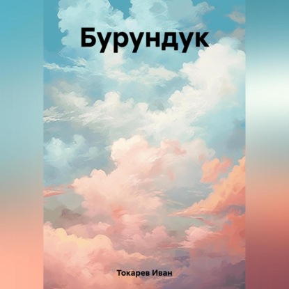 Бурундук — Иван Токарев