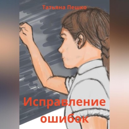 Исправление ошибок — Татьяна Пешко