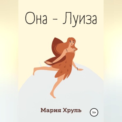 Она – Луиза — Мария Денисовна Хруль