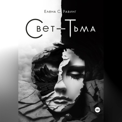 Свет – Тьма — Елена С. Равинг