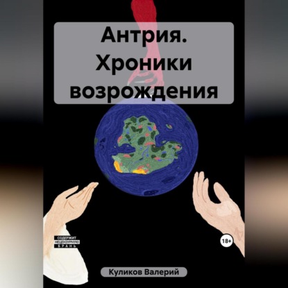 Антрия. Хроники возрождения — Валерий Куликов